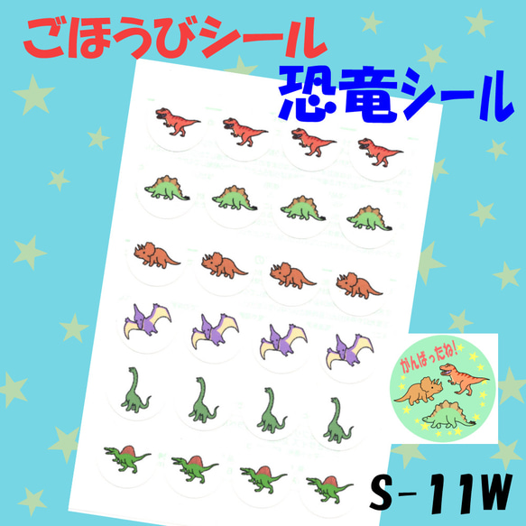 【S-11W  恐竜シール】48枚 シール ごほうびシール ごほうびシールシート シール台紙