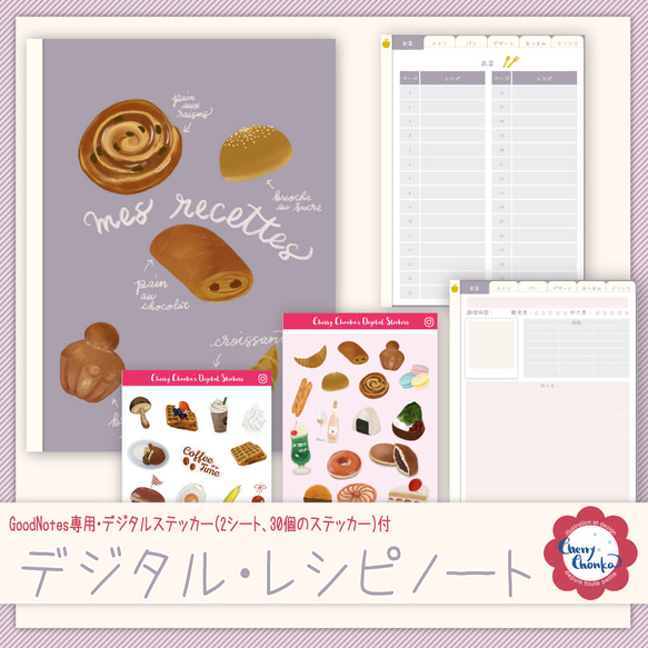 Mes Recettes ♥私のお気に入りのレシピノート（GoodNotes専用デジタルステッカー付）