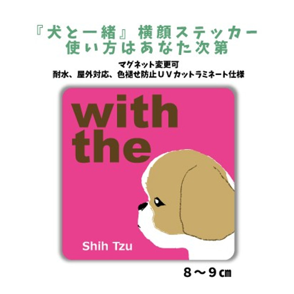 【再販】シーズー犬 ホワイト&ゴールド DOG IN CAR 横顔ステッカー『犬と一緒』  車 玄関 名入れ