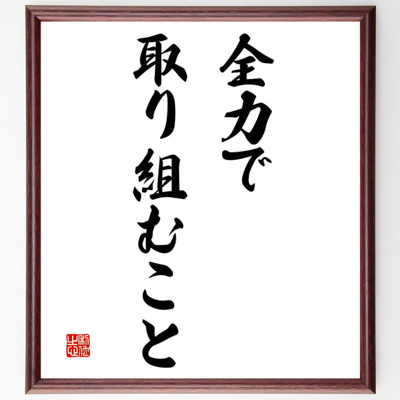 名言「全力で取り組むこと」額付き書道色紙／受注後直筆（V3207)