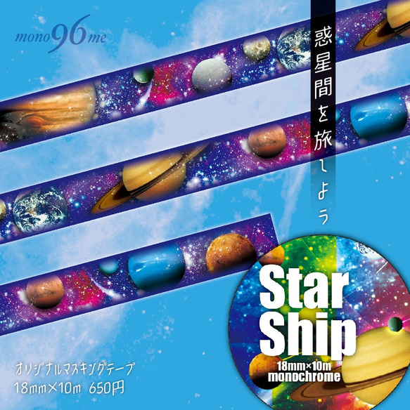 【star-ship】オリジナルマスキングテープ