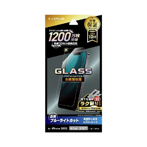 MSソリューションズ iPhone 14用ガラスフィルム「GLASS PREMIUM FILM」 全画面保護 ブルーライトカット LN-IM22FGB