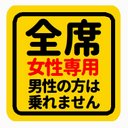 全席 女性専用 男性の方は乗れません おもしろ カー マグネットステッカー