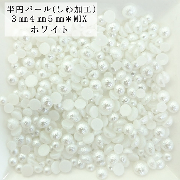 しわ加工 半円 パール mix ６g★（ホワイト）＼送料無料／デコパーツ ハンドメイド ネイル♡