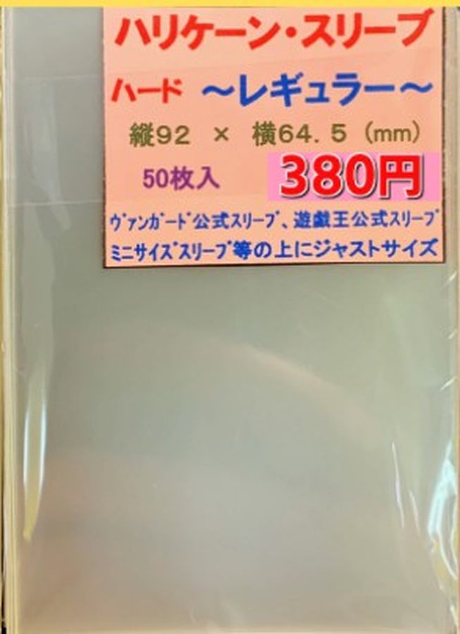 ハリケーンスリーブ ハード レギュラー50枚 (64.5×92)【-】{-}