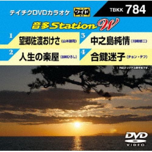 【DVD】望郷佐渡おけさ／人生の楽屋／中之島純情／合鍵迷子