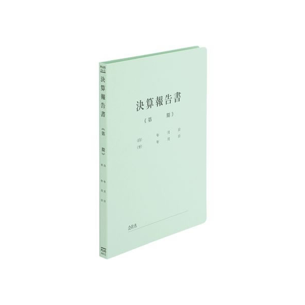 プラス 既製印刷フラットファイルA4-S 決算報告書 10冊 FC93377-79-305No.021HA