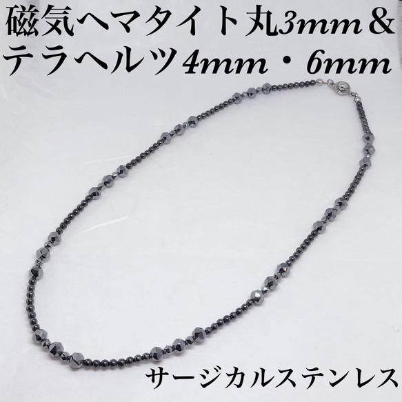 磁気ヘマタイト丸3mm＆テラヘルツ4mm・6mmネックレス45cm・サージカルステンレス