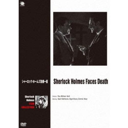 【DVD】ベイジル・ラズボーン版シャーロック・ホームズ シャーロック・ホームズ 危機一髪