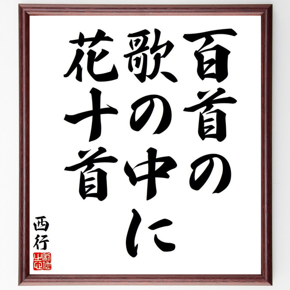 西行の俳句・短歌「百首の、歌の中に、花十首」額付き書道色紙／受注後直筆（Y7703）