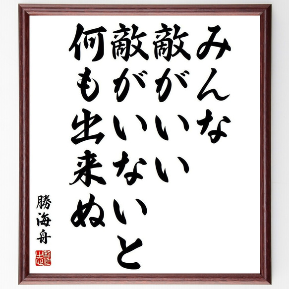 勝海舟の名言「みんな敵がいい、敵がいないと何も出来ぬ」額付き書道色紙／受注後直筆(Y3870)