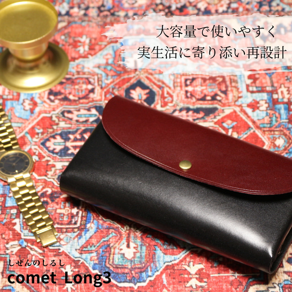 【送料無料】-comet Long3- 大容量で使いやすい長財布