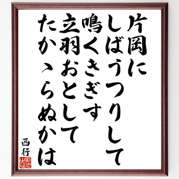 西行の俳句・短歌「片岡に、しばうつりして、鳴くきぎす、立羽おとして、たかゝら～」額付き書道色紙／受注後直筆（Y9480）