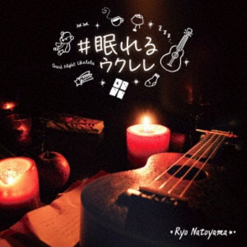 【CD】名渡山遼 ／ #眠れるウクレレ