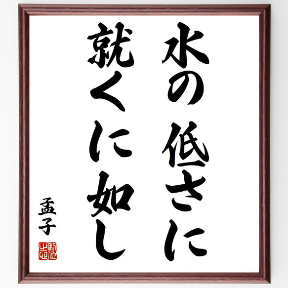 孟子の名言「水の低さに就くに如し」額付き書道色紙／受注後直筆（Z2253）