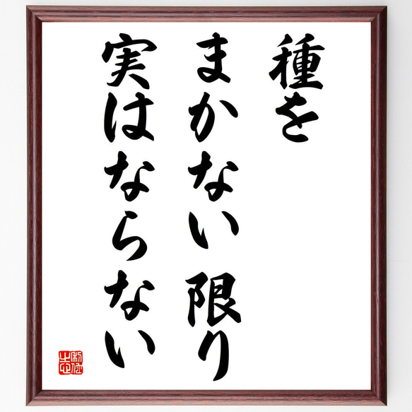 名言「種をまかない限り、実はならない」額付き書道色紙／受注後直筆（V3930)