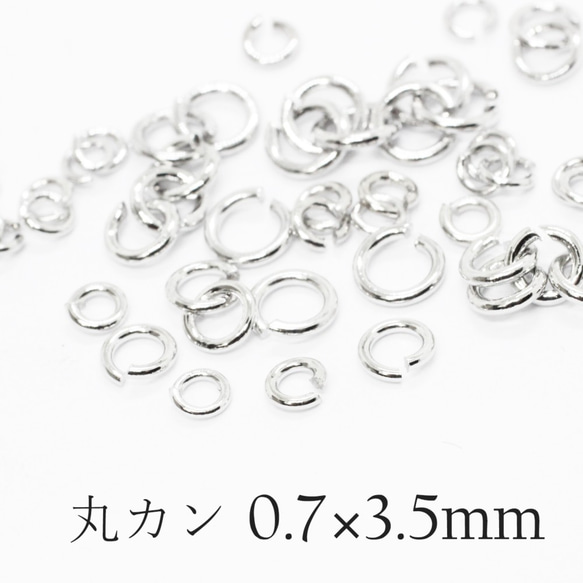 【丸カン】0.7×3.5mm-12g《MP-104》（銀色）