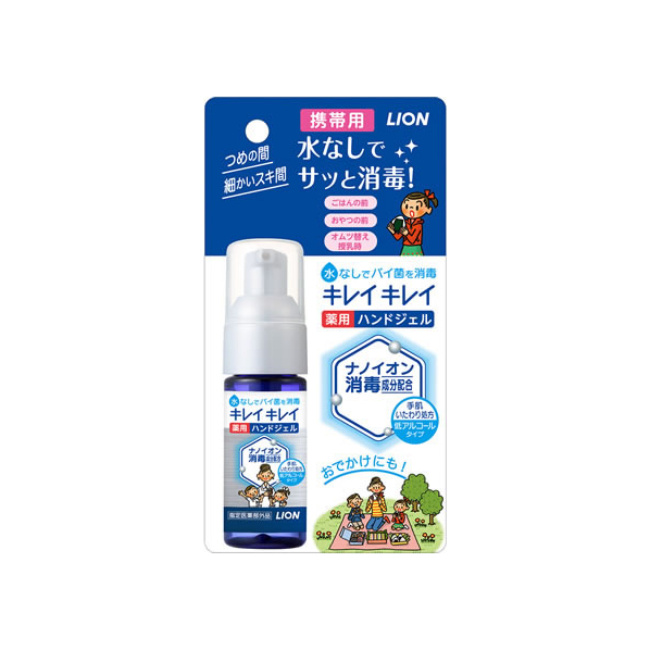 ライオン キレイキレイ 薬用ハンドジェル 携帯用 28mL F051210