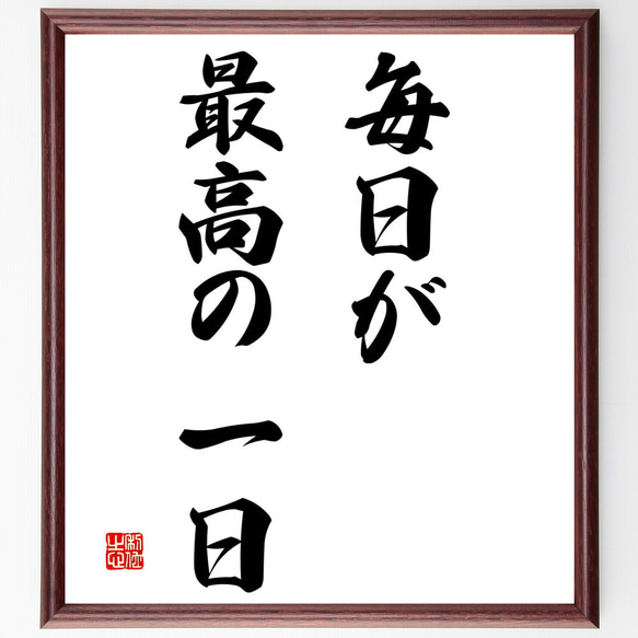 名言「毎日が最高の一日」額付き書道色紙／受注後直筆（V2953)