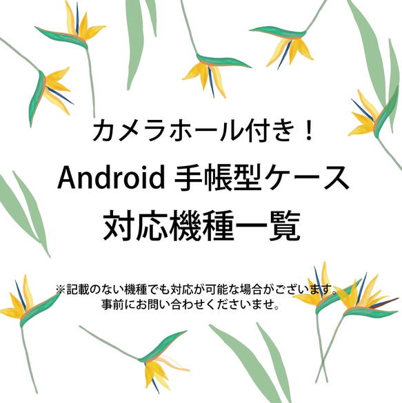 ★カメラホール付★Android 手帳型ケース 対応機種一覧表