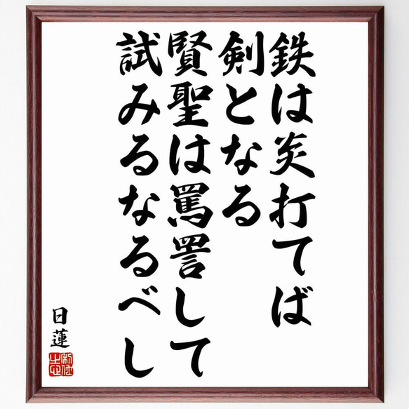 日蓮の名言「鉄は炎打てば剣となる、賢聖は罵詈して試みるなるべし」／額付き書道色紙／受注後直筆(Y5884)