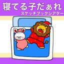 寝てる子だぁれ？ スケッチブックシアター クイズ 動物 ふとん 1〜4歳児向け