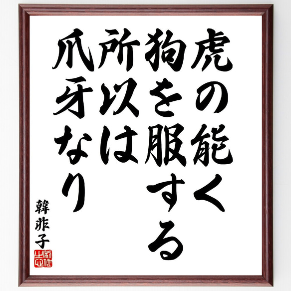 韓非（韓非子）の名言「虎の能く狗を服する所以は、爪牙なり」額付き書道色紙／受注後直筆(V5863)