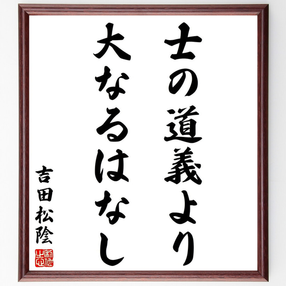 吉田松陰の名言「士の道義より大なるはなし」額付き書道色紙／受注後直筆（Y2877）