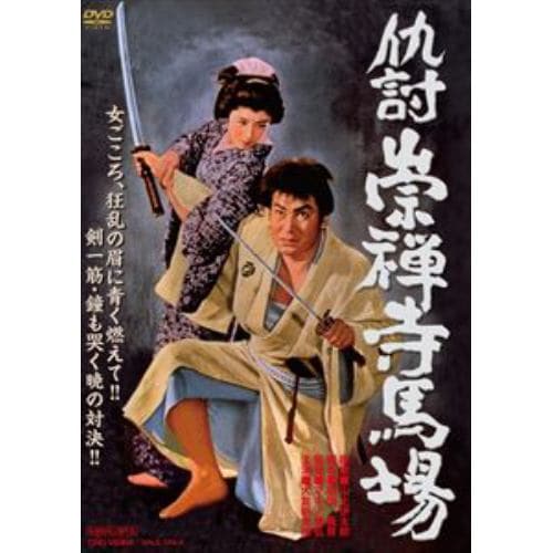 【DVD】仇討崇禅寺馬場