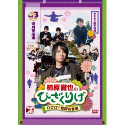 【DVD】柿原徹也のひざくりげ ひびけ!戦国名言編 Vol.3 徳川家康編