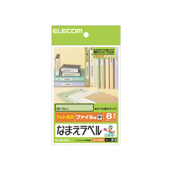 エレコム なまえラベル ファイル用 中 8面 12シート 中(60×12mm)1冊(96片) F870667-EDT-KNM10