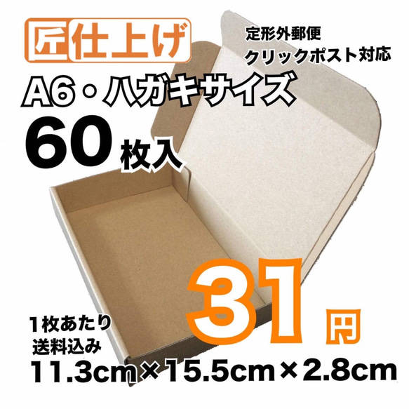 [60枚 送料込1860円] A6 はがきサイズ クリックポスト対応 ダンボール 発送用