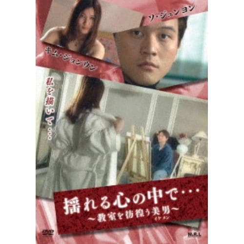 【DVD】揺れる心の中で・・・ ～教室を彷徨う美男～(復刻スペシャルプライス版)