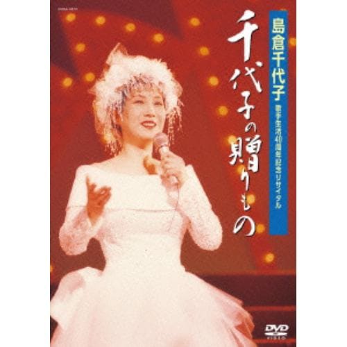 【DVD】 島倉千代子 ／ 歌手生活40周年記念リサイタル 千代子の贈りもの