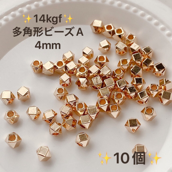 新商品　人気　14kgf 多角形デザインビーズ　A 4mm 10個　アクセサリー　ピアス作成に　14KGF