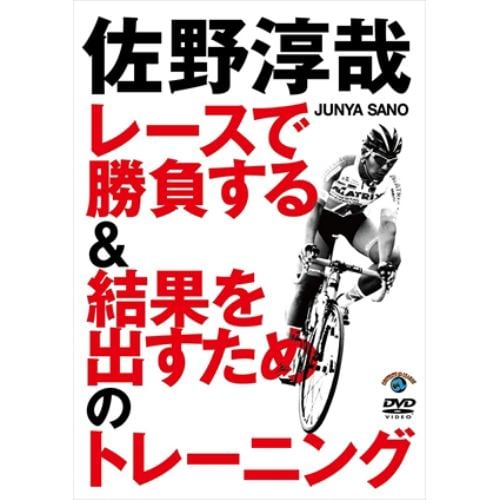 【DVD】佐野淳哉 レースで勝負する&結果を出すためのトレーニング