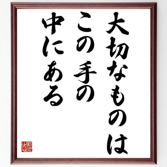 名言「大切なものはこの手の中にある」額付き書道色紙／受注後直筆（Z0165）