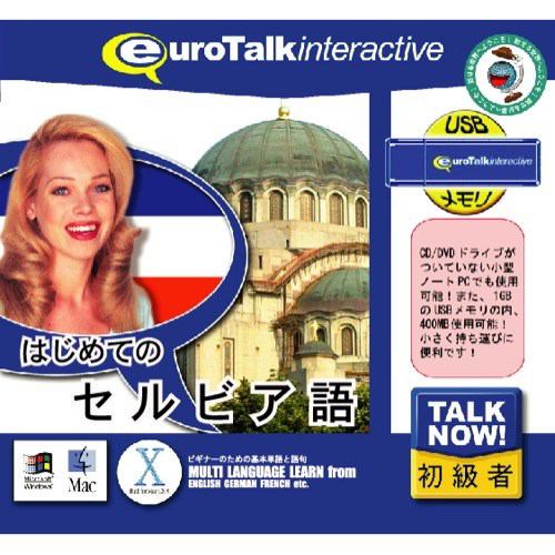 インフィニシス Talk Now! はじめてのセルビア語USBメモリ版 5430