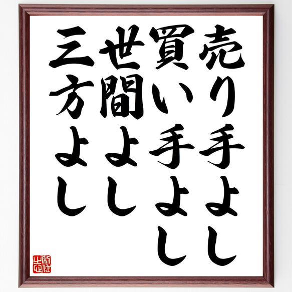 名言「売り手よし、買い手よし、世間よし、三方よし」額付き書道色紙／受注後直筆（Z0048）