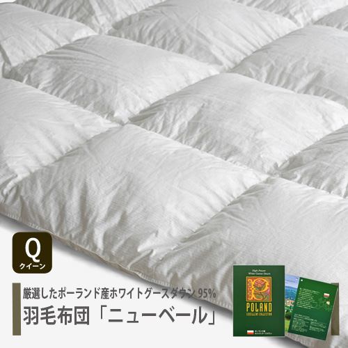 [クイーン] 大塚家具 羽毛布団 掛布団「ニューベール」ポーランド産ホワイトグースダウン95％ 2100g 抗菌・防臭・静電気防止 日本製