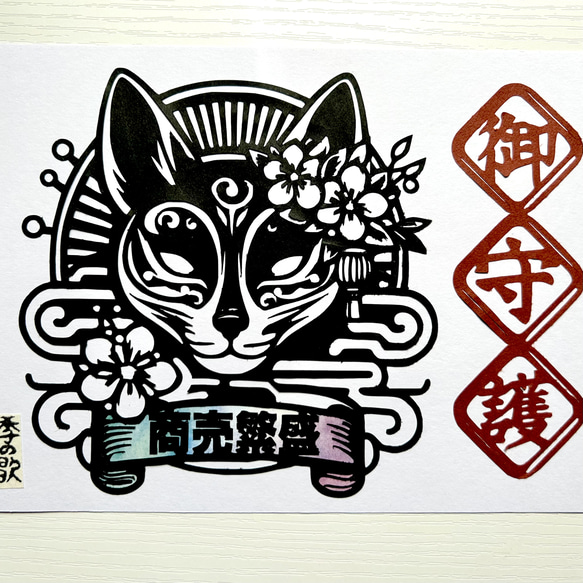 切り絵”和好み”【春・守護札(商売繁盛)】