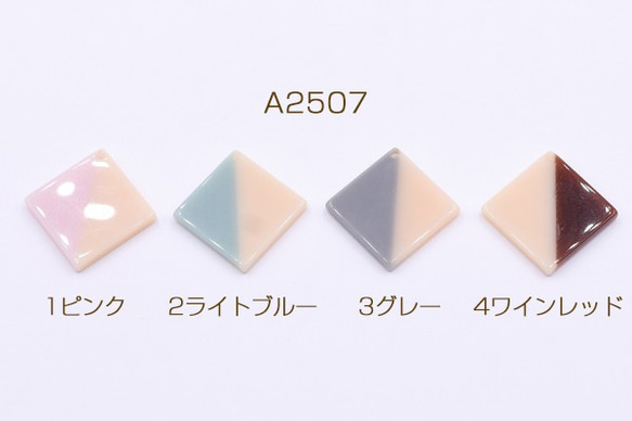 A2507-1 12個 高品質樹脂パーツ 2色 菱形 1穴 29×29mm 3X【4ヶ】