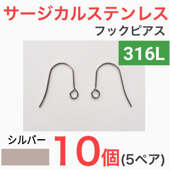 (10個 5ペア)　316L サージカルステンレス フックピアス シルバー