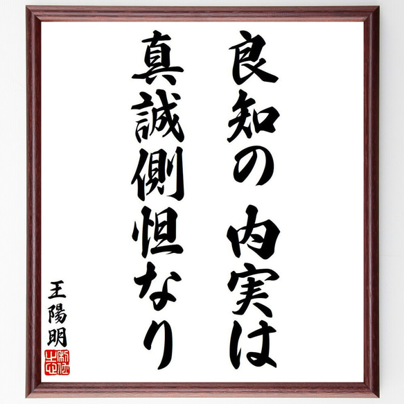 王陽明の名言「良知の内実は、真誠側怛なり」額付き書道色紙／受注後直筆（V6328）