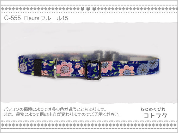 ねこのくびわ　Fleurs フルール15  C-555