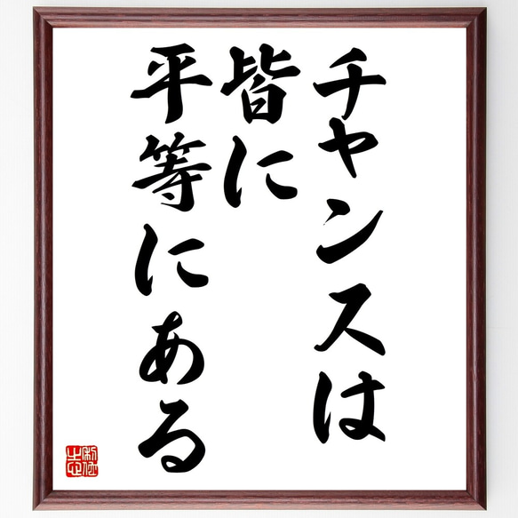 名言「チャンスは皆に平等にある」額付き書道色紙／受注後直筆（Z7454）