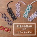 【受注制作・カラーオーダー】タティングレースのブックマーカー　21色から選べる　バイカラー　tatting lace