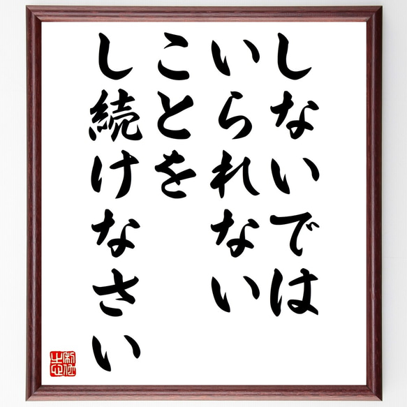 名言「しないではいられないことをし続けなさい」額付き書道色紙／受注後直筆（Z9878）