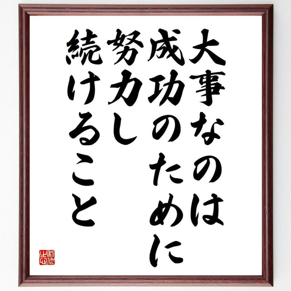 名言「大事なのは、成功のために努力し続けること」／額付き書道色紙／受注後直筆(Y4778)