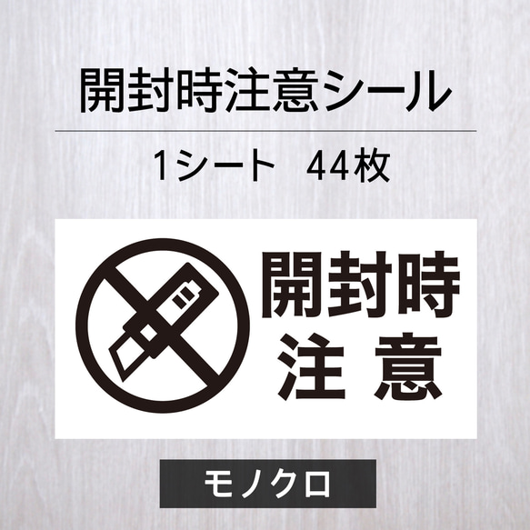 開封時注意シール【モノクロ】1シート（44枚）